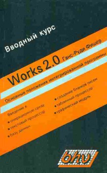 Книга Фишер Г. Вводный курс Works 2.0, 42-131, Баград.рф